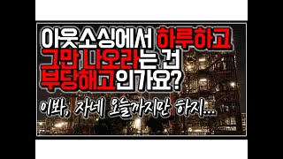 (※시청자질문) 아웃소싱에서 하루하고 그만 나오라는 건 부당해고인가요?