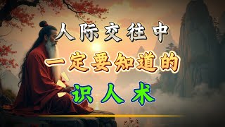 人际交往中，一定要知道的识人术 | 一言观 | 2025 #人生感悟 #为人处世 #人际关系 #成功語錄 #心态 #正能量