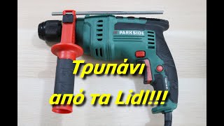 Τρυπάνι parkside από τα Lidl - Unboxing-Hands on!!!