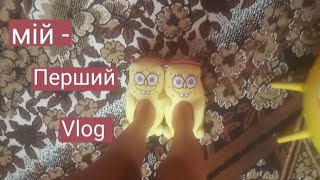 //Мій перший Vlog// @Ms Masha