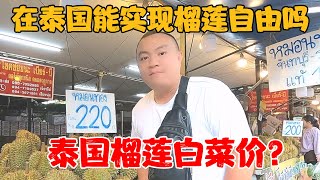 在泰国能实现榴莲自由吗？泰国榴莲白菜价？小伙看完觉得嘎嘎便宜【孙大圣去旅行】