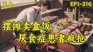 【摆摊卖盒饭，厌食症患者疯抢】天才厨师穿越到了一六旬老头身上并激活系统。只要依靠厨艺治愈那些受伤的灵魂便能获得超凡奖励。色泽鲜艳的西红柿炒蛋、汤汁浓郁的土豆炖牛肉、肉汁横流的千层牛肉馅儿饼。