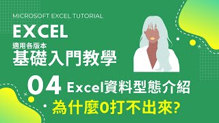 #Excel基礎教學 04｜0為什麼打不出來｜#Excel答課集