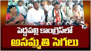 Dissatisfaction Of Congress Peddapalli MP Ticket | ఎంపీ టికెట్ గడ్డం వంశీకి ఇవ్వడంపై ఆగ్రహం | 10TV