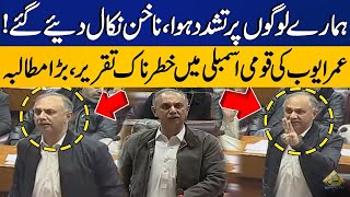 Omar Ayub's Blasting Speech In National Assembly | PTI's D Chowk Protest | Capital TV