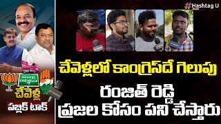 చేవెళ్లలో కాంగ్రెస్‪దే గెలుపు | Public Talk on Chevella MP Candidate | HashtagU