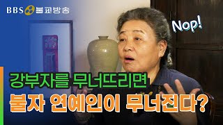 불자 연예인을 무너뜨려라! 강부자를 향한 공격