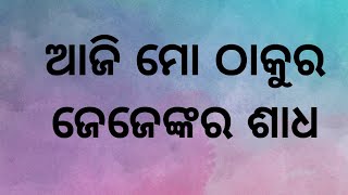 ଆଜି ମୋ ଠାକୁର ଜେଜେଙ୍କର ଶାଧ #odiavlog #family #mydailyvlog