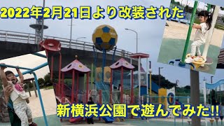 我らがマリノスのホームグランド「日産スタジアム」近くの新横浜公園に行ってみた！