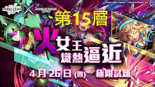 【神魔之塔】爬塔挑戰-女王之塔 第15層(無限制)