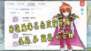 守護永恆的愛RO 秀逗魔導士 符文搶先看