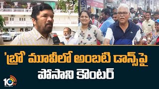 Posani Krishna Murali On BRO Movie Dance Controversy | 'బ్రో' మూవీలో అంబటి డాన్స్‌‌పై పోసాని కౌంటర్