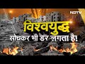 Israel Iran War News Live: ईरान के हमले के बाद क्या होगा तीसरा विश्वयुद्ध | World War 3 | NDTV India