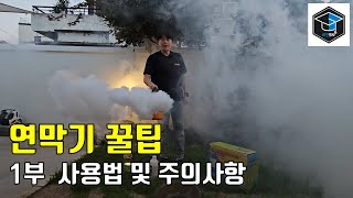 연막기 고장 없이 오래 쓰는 방법 │ 1부 - 사용법과 세척/관리법(아성 연막 소독기 new 슈퍼2000골드 연막기 살충기 모기 방역기)