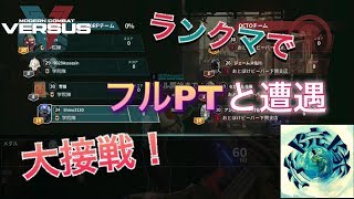 【MCVS】ランクマでフルPT対フルPTの大接戦！