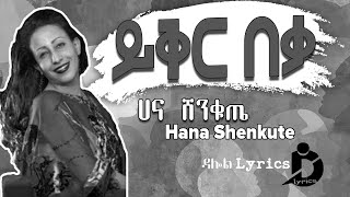 Hana Shenkute - Yikir Beka (Lyrics) / ሀና ሸንቁጤ - ይቅር በቃ Old Ethiopian Music on DallolLyrics