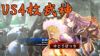 【三国志大戦4】漢鳴傾国バラvs4枚武神