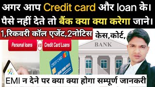 अग़र आप Credit card और personal loan की EMI नहीं भरते हैं तो बैंक क्या क्या करेगा सम्पूर्ण जानकरी।