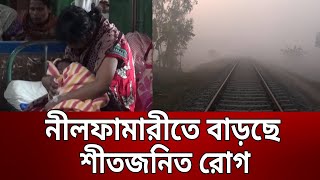 নীলফামারীতে বাড়ছে শীতজনিত রোগ | Bangla News | Mytv News