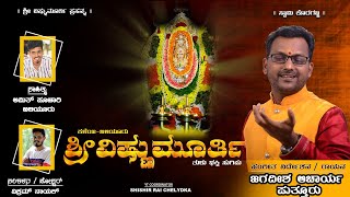 KALENJA BILIYOORU | SHREE VISHNUMOORTHI | TULU DEVOTIONAL SONG | JAGADISH PUTTUR