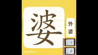 《旅龜學字》系列：婆