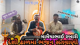 🙏 સંતો રે પધાર્યા રંગ મહેલ માં | Santo Rang Mahel | das sava ni vani | juna bhajan | desi bhajan |