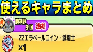 ぷにぷに ｢使えるキャラ解説｣ZZエラベールコイン・滅龍士のおすすめキャラを紹介！【妖怪ウォッチぷにぷに】#637