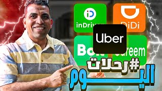 رحلات الخميس 25/1/16 علي تطبيقات النقل الذكي