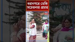 Baranagar এ Dengue সচেতনতা প্রচার #shorts