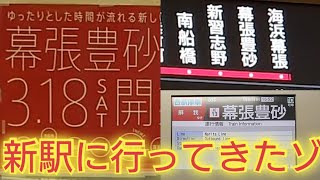 【自動放送にも注目ですね】JR京葉線の新駅「幕張豊砂駅」に行ってみた