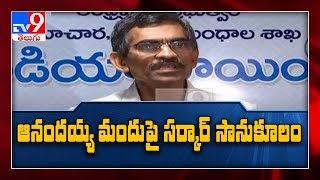 కోర్టు విచారణ తర్వాత ఆనందయ్య మందు పై నిర్ణయం : Ramulu Naik - TV9