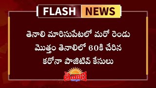 TENALI NEWS 28/06/2020 : తెనాలి మారిస్ పేటలో- 2 మొత్తం 60కి చేరిన కరోనా పాజిటివ్ కేసులు.!