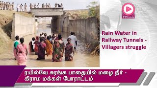 ரயில்வே சுரங்க பாதையில் மழை நீர் தேங்கியதால் பாதிப்பு. லாந்தை மக்கள் தண்ணீரில் இறங்கி போராட்டம்.