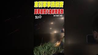 東引軍事挑戰賽  國軍夜間火炮射擊直擊｜TVBS新聞 #shorts@TVBSNEWS01