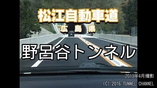 （E54 松江自動車道　広島県）野呂谷トンネル　下り - 2013年4月撮影版