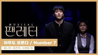 뮤지컬 '팬레터' 2021 프레스콜 '아무도 모른다' 'Number 7' - 윤나무, 김진욱, 소정화 외