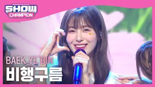 백예빈(BAEK YE BIN) - 비행구름 l Show Champion l EP.480