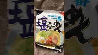 でもねー世界で一番美味い塩ラーメンはこれなんよー😂これに勝てる塩ラーメンは多分居ない😂なんならこれでラーメン屋オープンしたら客殺到😱😱😱