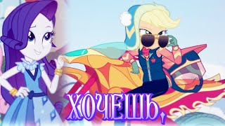 [PMV] Артур Пирожков, Клава Кока - Хочешь | Equestria Girls, Rarity and AppleJack