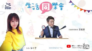 飛碟聯播網《生活同樂會》 蕭彤雯 主持 2021.06.22