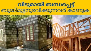 വീടുമായി ബന്ധപ്പെട്ട് ബുദ്ധിമുട്ടനുഭവിക്കുന്നവർ കാണുക