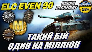 ELC EVEN 90 - Фантастична бій на Прохоровці у грі World of Tanks #wot_ua