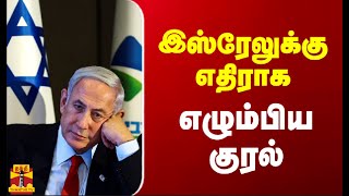 இஸ்ரேலுக்கு எதிராக எழும்பிய குரல் | ISRAEL | WAR