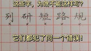 這些字為啥不能這樣寫？它們都犯了同一個錯誤，你知道是什么嗎？