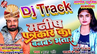 Dj Track,Aho Manish Patarkar Banaba Bhatar Dj Track,मनीष पत्रकार बनवा भतार  ट्रैक Alok music ajgarwa