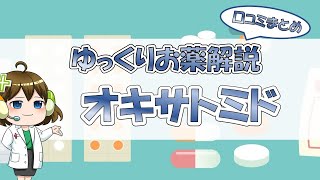 【お薬100選】オキサトミド～口コミまとめ～【大宮の心療内科が解説】