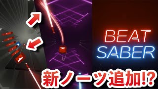 Beat Saber gets a major update! Major evolution with the addition of new notes! Quest2