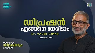 സ്ട്രെസ്സിന്റെയും ഡിപ്രഷന്റെയും ബൗണ്ടറീസ് വ്യക്തമാകണം | Stress \u0026 Depression | The Cue