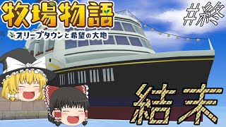 【牧場物語】のんびりほのぼの牧場ゲーム？嘘でしょ？#終【ゆっくり実況プレイ】