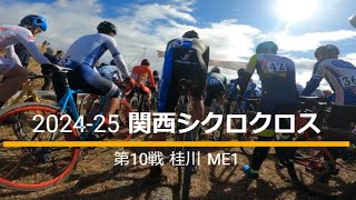 2025 02 09 関西シクロクロス 第10戦 桂川 ME1  46/68位（64%)